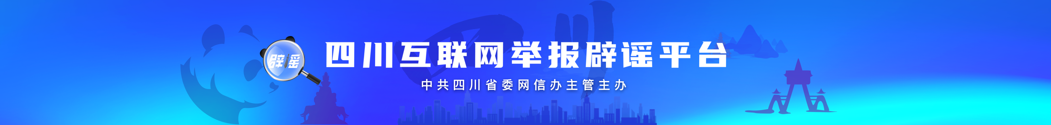 四川互联网举报辟谣平台