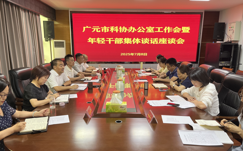 广元市科协办公室工作会暨年轻干部集体谈话座谈会召开