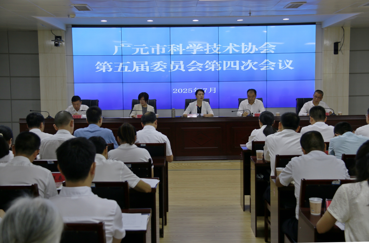 广元市科协五届四次全委会召开