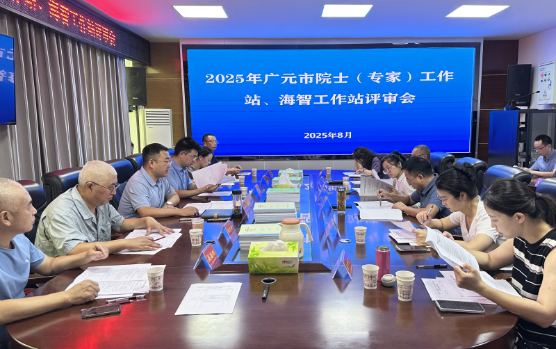 广元市2025年院士（专家）工作站、海智工作站评审会召开