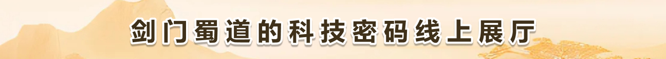 剑门蜀道的科技密码线上展厅