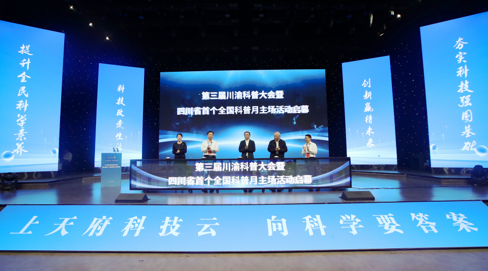 第三届川渝科普大会暨四川省首个全国科普月主场活动举行