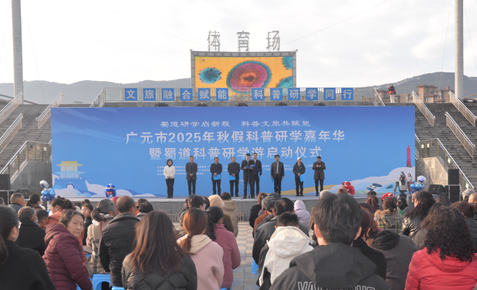 广元市2025年秋假科普研学嘉年华暨蜀道科普研学游启动仪式举行