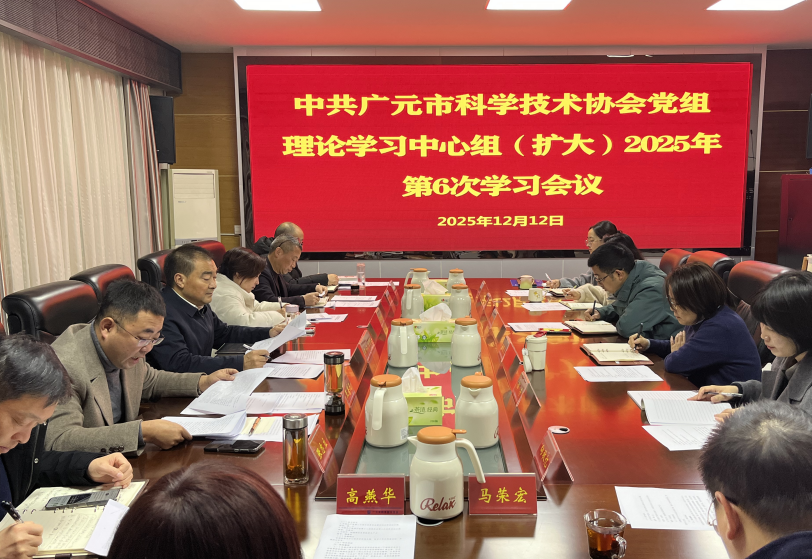 广元市科协党组理论学习中心组（扩大）2025年第六次学习会议召开