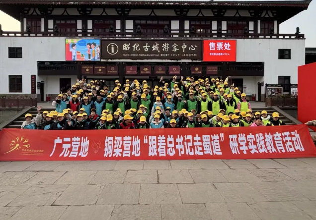 渝蜀携手研学路 知行合一育新人 ——重庆铜梁营地学子赴广元开展“跟着总书记走蜀道”科普研学活动