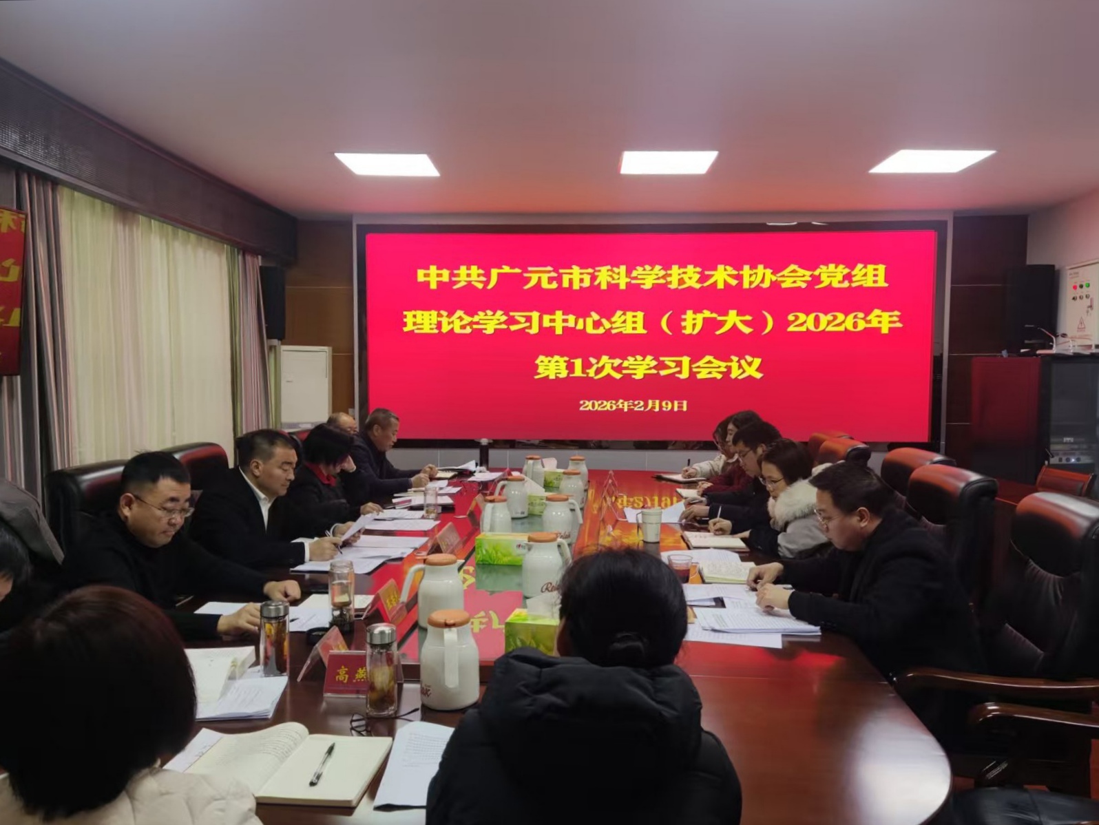 广元市科协党组理论学习中心组（扩大）2026年第一次学习会议召开