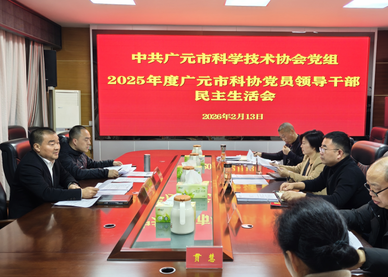 2025年度广元市科协党员领导干部民主生活会召开