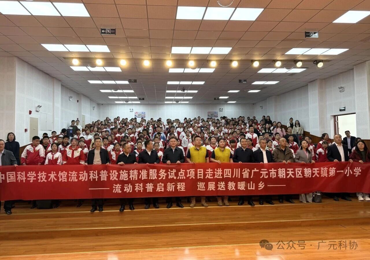 国家级流动科普项目在四川启动！朝天青川18所中小学7个社区迎来科普盛宴