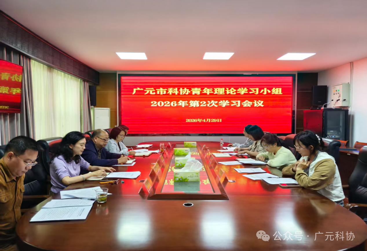 广元市科协青年理论学习小组2026年第二次学习会议召开